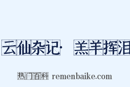 云仙杂记·羔羊挥泪是什么意思的图片
